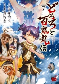 Осаму Тэдзука - どろろと百鬼丸伝 (7) / Dororo to Hyakkimaru-den
