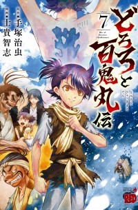 Осаму Тэдзука - どろろと百鬼丸伝 (7) / Dororo to Hyakkimaru-den