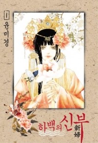 Мигён Юн - 하백의 신부 Habaek-eui Shinbu 1