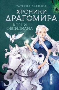 Татьяна Лакизюк - Хроники Драгомира. Книга 2. В тени Обсидиана