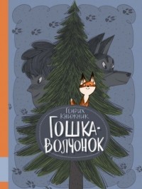 Генрих Книжник - Гошка-волчонок