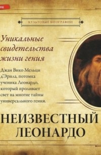 Неизвестный Леонардо