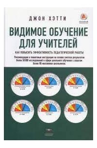 Джон Хэтти - Видимое обучение для учителей. Как повысить эффективность педагогической работы