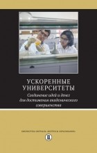 без автора - Ускоренные университеты. Соединение идей и денег для достижения академического совершенства