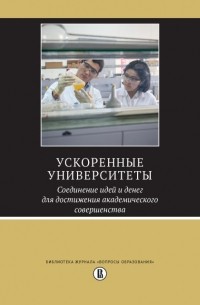 Ускоренные университеты. Соединение идей и денег для достижения академического совершенства