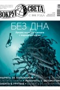 Вокруг света №5 (2976) Июль-Август 2022