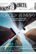 без автора - Вокруг света №6 (2977) Сентябрь 2022