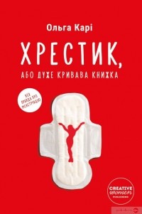 Ольга Карі - Хрестик, або Дуже кривава книжка