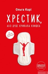 Ольга Карі - Хрестик, або Дуже кривава книжка