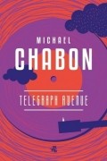 Майкл Шейбон - Telegraph Avenue