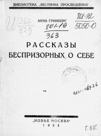 Анна Гринберг - Рассказы беспризорных о себе