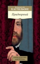 Бальдассаре Кастильоне - Придворный