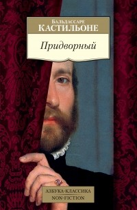 Бальдассаре Кастильоне - Придворный