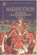 без автора - Мабиногион. Легенды средневекового Уэльса (сборник)