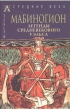 без автора - Мабиногион. Легенды средневекового Уэльса (сборник)