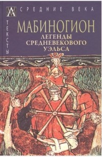 без автора - Мабиногион. Легенды средневекового Уэльса (сборник)
