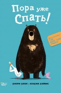 Пора уже спать!