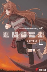 狼と香辛料 II / Ookami to Koushinryou 2