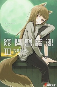 狼と香辛料 III / Ookami to Koushinryou 3