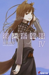 Исуна Хасэкура - 狼と香辛料 IV / Ookami to Koushinryou 4