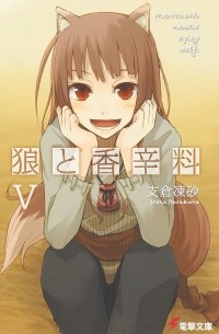 狼と香辛料 V / Ookami to Koushinryou 5