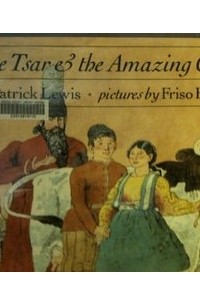 Дж. Патрик Льюис - The Tsar and the Amazing Cow