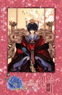 하백의 신부 Habaek-eui Shinbu 14