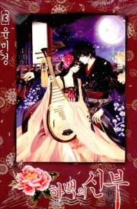 하백의 신부 Habaek-eui Shinbu 13