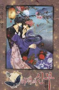 하백의 신부 Habaek-eui Shinbu 10