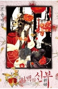 하백의 신부 Habaek-eui Shinbu 8