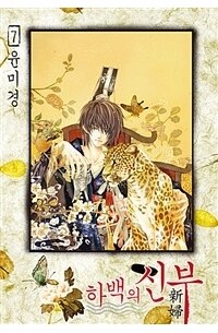하백의 신부 Habaek-eui Shinbu 7