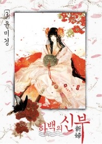 Мигён Юн - 하백의 신부 Habaek-eui Shinbu 3