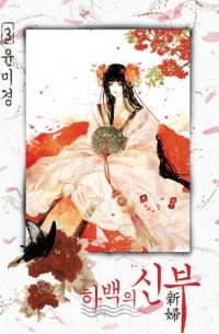 하백의 신부 Habaek-eui Shinbu 3