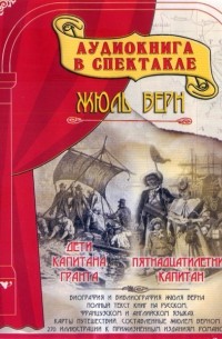 Жюль Верн - Дети капитана Гранта. Пятнадцатилетний капитан (сборник)