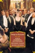 Оноре де Бальзак - Блеск и нищета куртизанок. Евгения Гранде. Лилия долины (сборник)