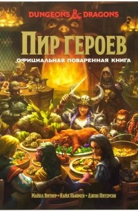  - Dungeons & Dragons. Пир героев. Официальная поваренная книга