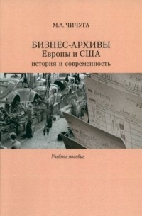 Марина Чичуга - Бизнес-архивы Европы и США: история и современность