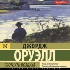 Джордж Оруэлл - Глотнуть воздуха