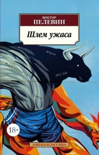 Виктор Пелевин - Шлем ужаса