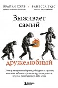 Выживает самый дружелюбный. Почему женщины выбирают добродушных мужчин, молодежь избегает агрессии и другие парадоксы, которые помогут узнать себя лучше