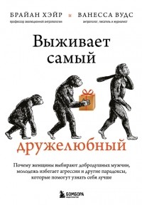  - Выживает самый дружелюбный. Почему женщины выбирают добродушных мужчин, молодежь избегает агрессии и другие парадоксы, которые помогут узнать себя лучше