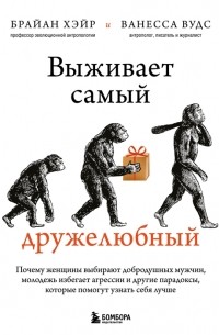  - Выживает самый дружелюбный. Почему женщины выбирают добродушных мужчин, молодежь избегает агрессии и другие парадоксы, которые помогут узнать себя лучше