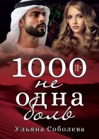 Ульяна Соболева - 1000 не одна боль