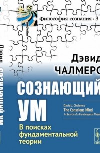 Сознающий ум. В поисках фундаментальной теории