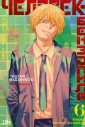 Тацуки Фудзимото - Человек-бензопила. Книга 6. Вперед, Человек-бензопила!