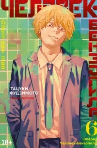 Тацуки Фудзимото - Человек-бензопила. Книга 6. Вперед, Человек-бензопила!