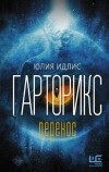 Юлия Идлис - Гарторикс. Перенос