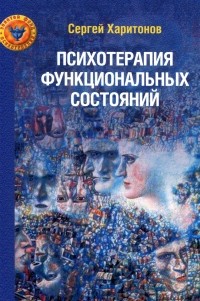 Харитонов Сергей Викторович - Психотерапия функциональных состояний