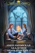 Императорская академия. Пробуждение хаоса