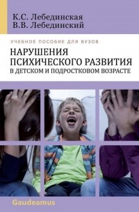  - Нарушения психического развития в детском и подростковом возрасте. Учебное пособие для вузов